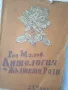 Гео Милев Антология на жълтата роза, снимка 1