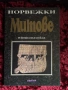 Норвежки митове| Персийски митове| Месопотамски митове| Абагар, снимка 2