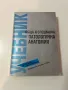 Медицински учебници медицина и физкултура-Педиатрия,Хирургия,Анатомия, снимка 3