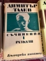 17бр. Книги - БОТЕВ ЕЛИН ПЕЛИН ЯВОРОВ ОСКАР УАЙЛД ЖУЛ ВЕРН, снимка 12
