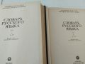 Речник на руските думи в два тома.Словарь русского язйка., снимка 3