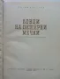 Ловци на пещерни мечки - Йозеф Аугуста - 1963г., снимка 3