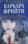 Безмълвно - Барбара Фрийти, снимка 1 - Художествена литература - 45512923