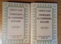 Строителите на съвременна България от Симеон Радев 1990 г. 1-2 той в отлично състояние , снимка 1