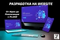 Website Разработка или миграция на сайт отлично SEO + домайн и хостинг, снимка 1