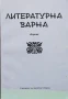Литературна Варна Лиляна Ставрева , снимка 1