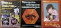 Винарство;Лозарство;Технология на виното и високоалкохолните напитки;Енциклопедия;Пчеларство, снимка 5