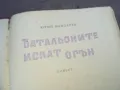 БАТАЛЬОНИТЕ ИСКАТ ОГЪН 1610240941, снимка 2