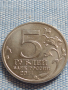 Юбилейна монета 5 рубли 2014г. Русия ВЕЛИКАТА ОТЕЧЕСТВЕНА ВОЙНА рядка за КОЛЕКЦИОНЕРИ 43394, снимка 1