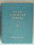 Речник,Голям,Пълен,Двутомен,Руско,Български, снимка 8