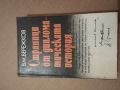 "Страници от дипломатическата история" В.М.Бережков, снимка 2