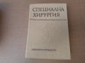 Специална хирургия 1979 г . Медицина, снимка 1