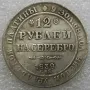 Монета Русия 12 Рубли 1839 г. Николай I - Реплика , снимка 1