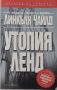 Утопия ленд - Линкълн Чайлд - книга, снимка 1 - Художествена литература - 45398519