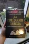 Инвестирайте в себе си! - Нови ТОП книги за личностно развитие!, снимка 6