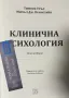 Клинична психология Тимоти Тръл, Мичъл Дж. Принстайн, снимка 2