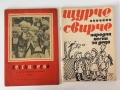Щурче свирче народни песни за деца и Детски песни за предучилищна възраст , снимка 1