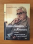 Виновните - невинни Делото срещу убийците на Андрей Луканов - Ангелина Петрова, снимка 1