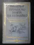 библиотека "Световна класика за деца и юноши", снимка 7