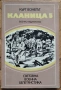 Параграф 22/Кланица 5/Котешка люлка. Закуска за шампиони/Сидхарта, снимка 13