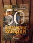 50 невероятни загадки - Слави Панайотов , снимка 1 - Други - 46043544