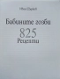 Бабините гозби - Иван Щърков , снимка 2