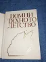 "Помни тяхното детство", снимка 4