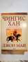 Чингис Хан  	Автор: Джон Ман , снимка 1