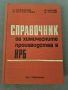 Справочник на химическите производства в НРБ, снимка 1