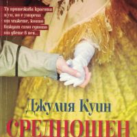 Среднощен танц /Джулия Куин/, снимка 1 - Художествена литература - 45327868