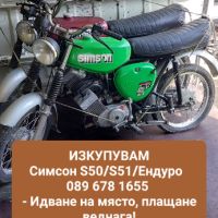 ТОП - Изкупуване на Симсон S50/S51/Ендуро , снимка 1 - Мотоциклети и мототехника - 46199904