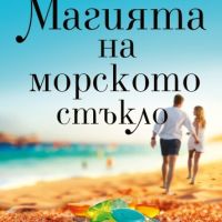 Магията на морското стъкло, снимка 1 - Художествена литература - 46124503