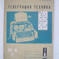 Телеграфна техника, снимка 1 - Специализирана литература - 45303556
