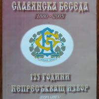 Народно читалище Славянска беседа 1880-2005, Ганчо Бакалов, снимка 1 - Специализирана литература - 45528146