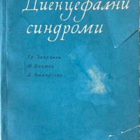 Диенцефални Синдроми - Проф. Тр. Запрянов/М. Вантов/Д. Атанасова, снимка 1 - Специализирана литература - 45247903