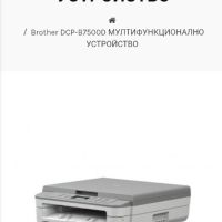 Продавам чисто ново, неразпечатвано мултифункционално устройство BrotherDCP-B7500D, снимка 2 - Принтери, копири, скенери - 45913018