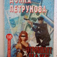 Отровният паяк - Донка Петрунова, снимка 1 - Художествена литература - 45113842