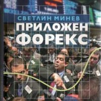 Продавам книгите; Как да съставим собствена Форекс стратегия,/ Приложен форекс, снимка 2 - Специализирана литература - 45233302