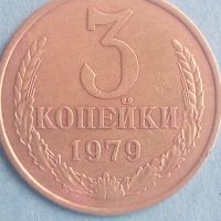 3 копейки 1979 года Русия, снимка 1 - Нумизматика и бонистика - 45540772