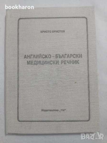 Христо Христов: Английско-български медицински речник, снимка 1