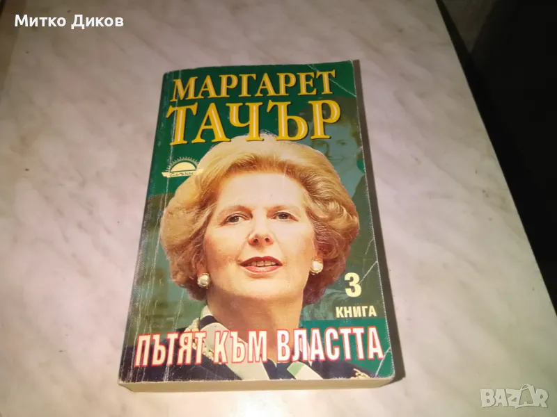 Маргарет Тачър Пътят към властта трета книга добра, снимка 1