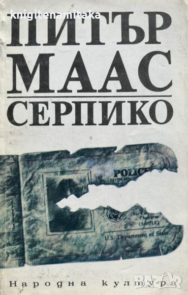 Серпико - Питър Маас, снимка 1