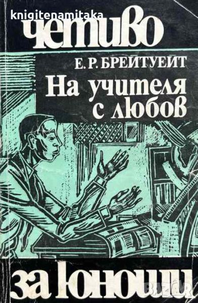 На учителя с любов - Е. Р. Брейтуейт, снимка 1