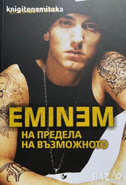 Eminem. На предела на възможното - Елизавета Бута, снимка 1