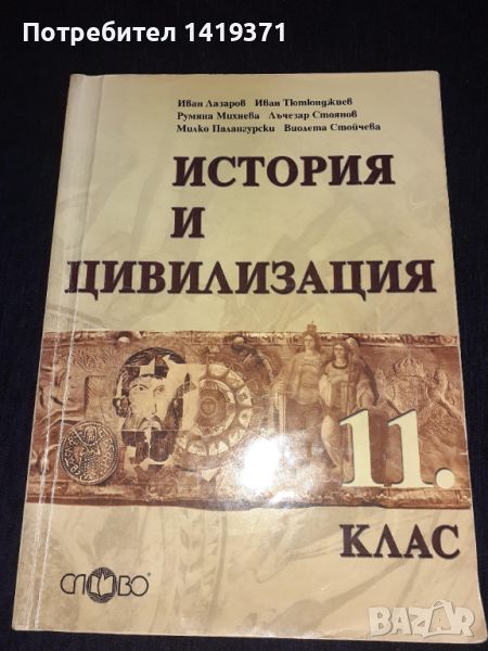  Учебник - История и цивилизация за 11. клас, снимка 1