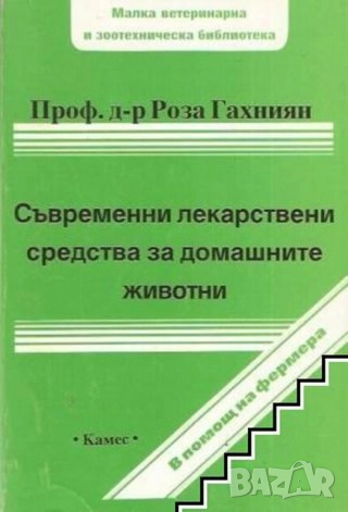 СЪВРЕМЕННИ ЛЕКАРСТВЕНИ СРЕДСТВА ЗА ДОМАШНИТЕ ЖИВОТНИ, снимка 1