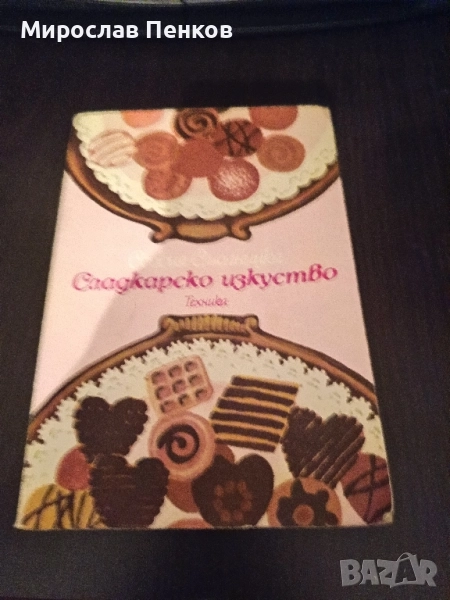 Готварски книги , снимка 1