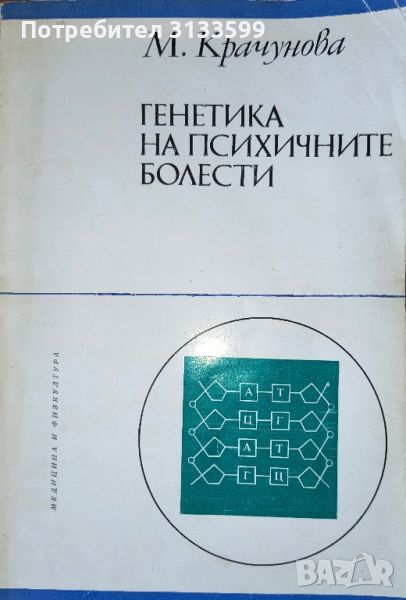 ГЕНЕТИКА на ПСИХИЧНИТЕ БОЛЕСТИ, М. Крачунова , снимка 1