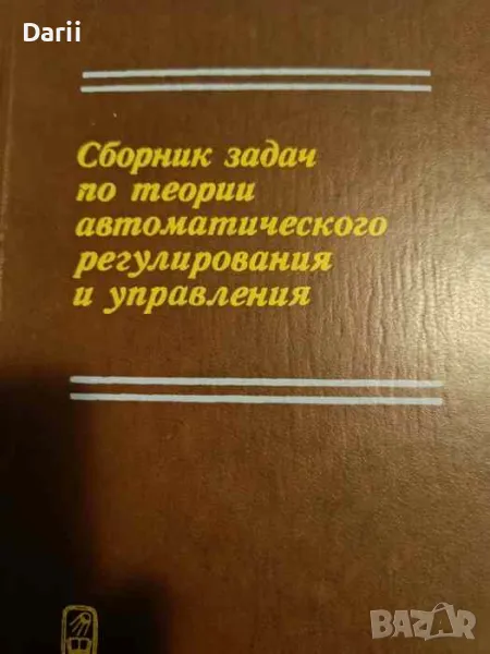 Сборник задач по теории автоматического регулирования и управления, снимка 1