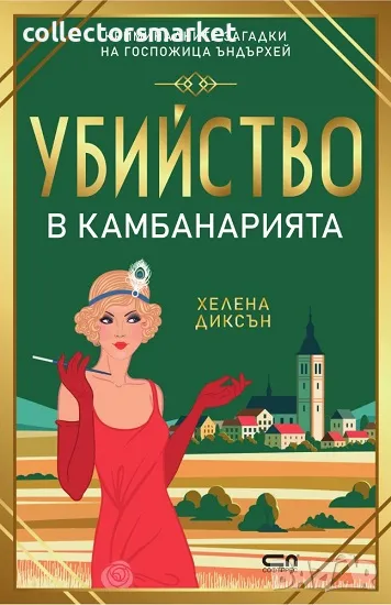 Убийство в камбанарията, снимка 1